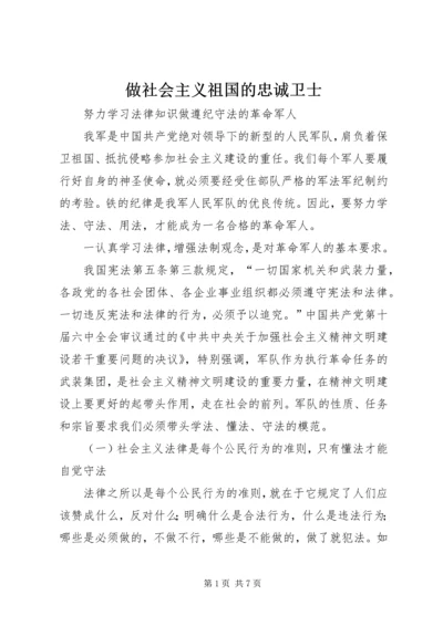 做社会主义祖国的忠诚卫士 (2).docx