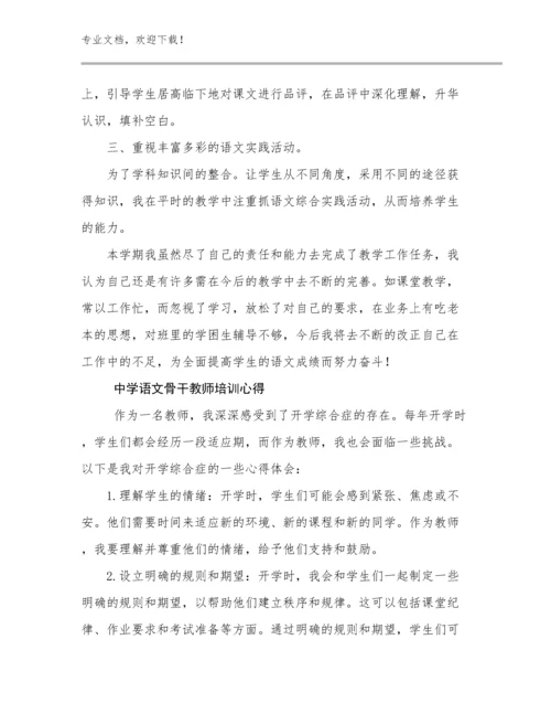 2024年中学语文骨干教师培训心得例文13篇.docx