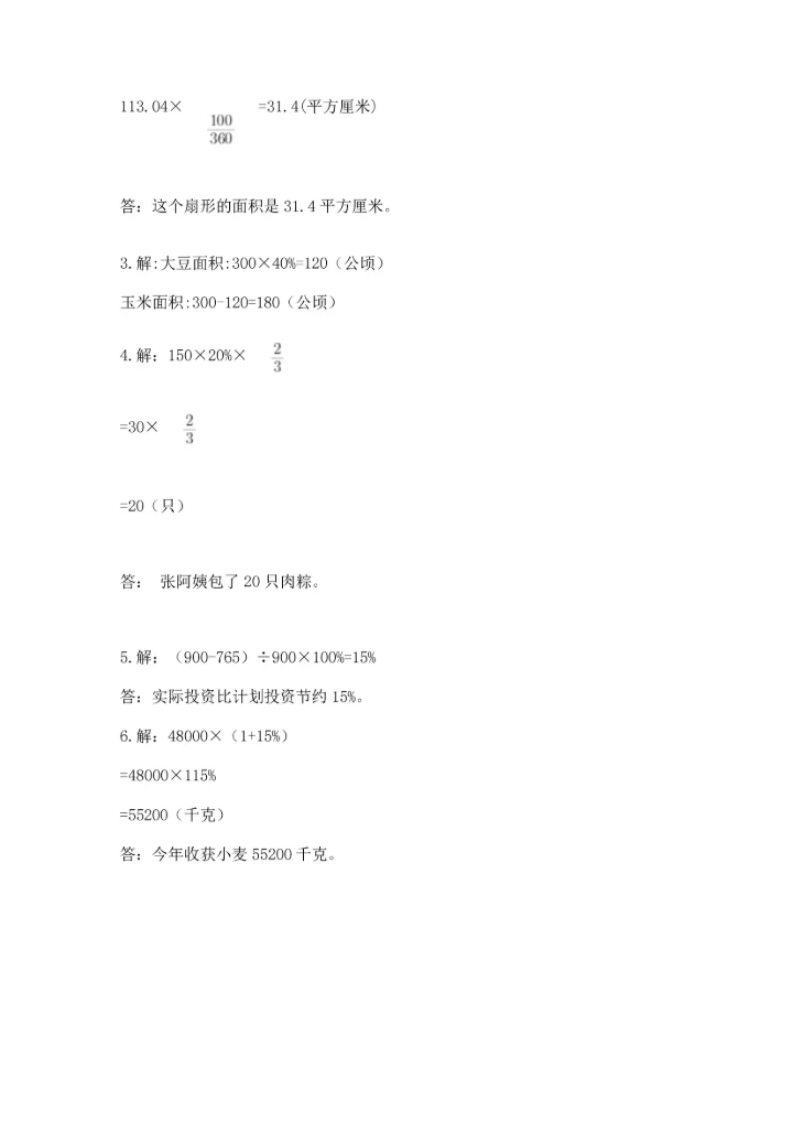 六年级上册数学期末测试卷带答案（突破训练）.docx