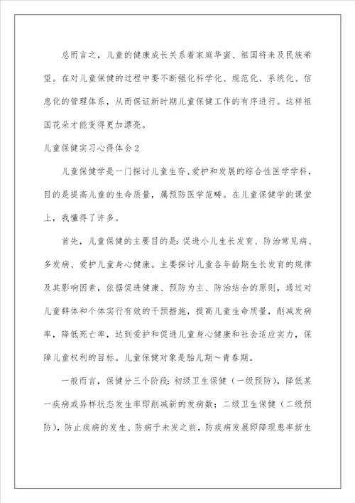 2022儿童保健实习心得体会