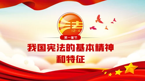 宪法日弘扬宪法精神贯彻实施宪法党课PPT