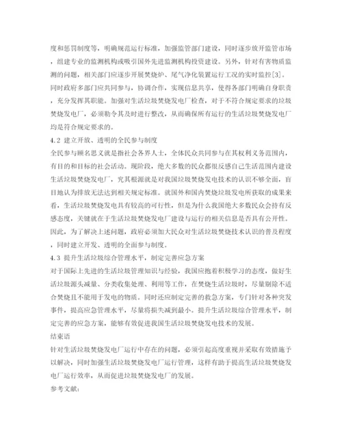 【精编】《安全管理论文》之生活垃圾焚烧发电厂运行与管理分析研究.docx