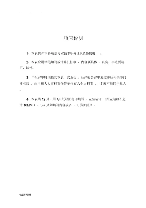 山西省专业技术职务任职资格评审表