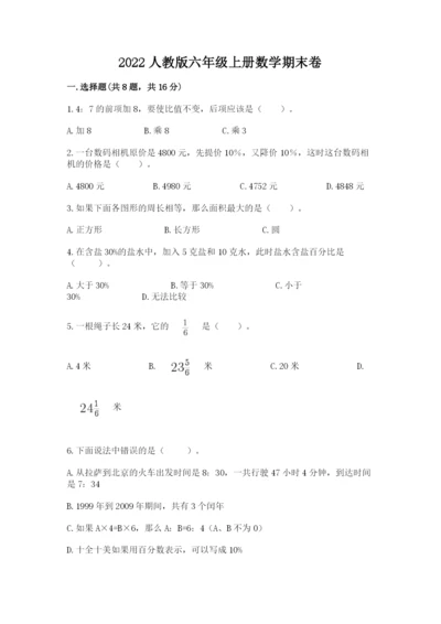 2022人教版六年级上册数学期末卷含答案（突破训练）.docx