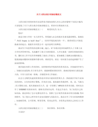 精编之关于入职自我介绍演讲稿范文.docx