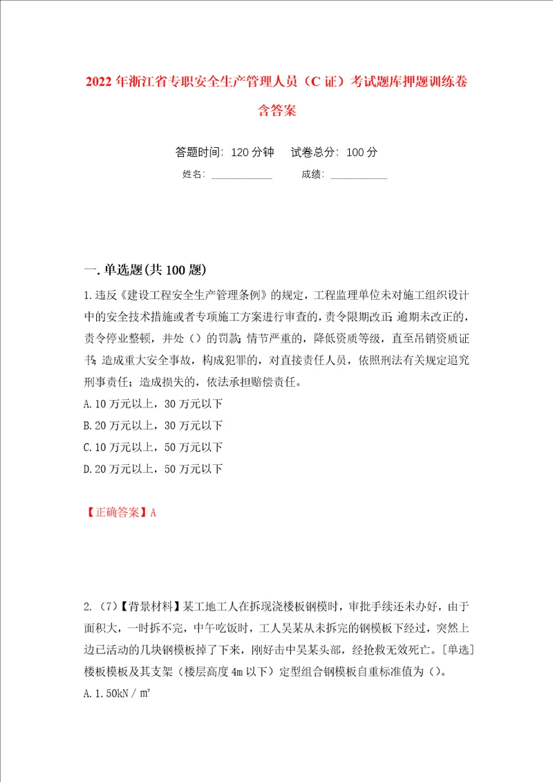 2022年浙江省专职安全生产管理人员C证考试题库押题训练卷含答案第2次