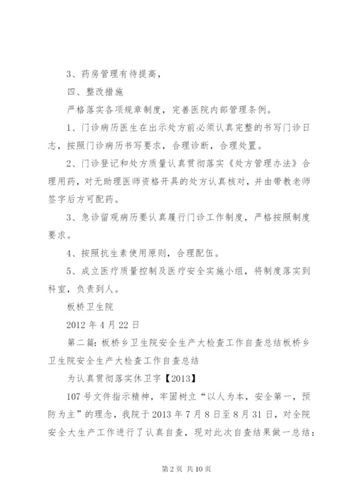 板桥卫生院医疗文书自查工作.docx