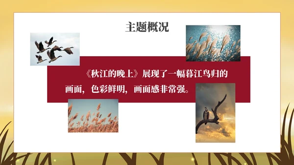 部编版四年级上册《秋晚的江上》