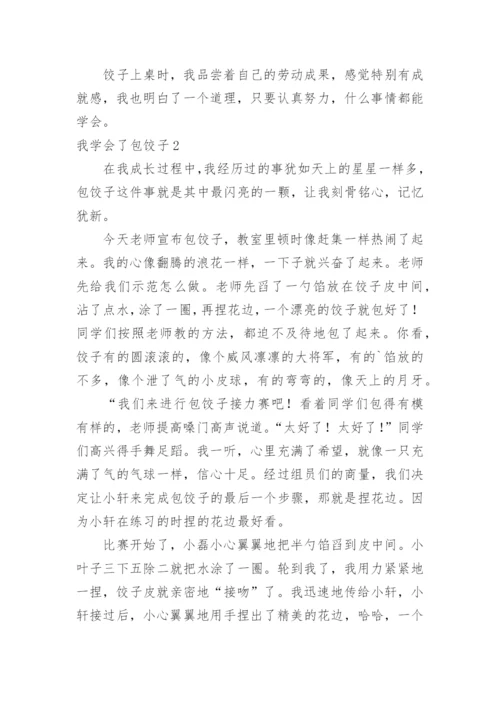 我学会了包饺子.docx