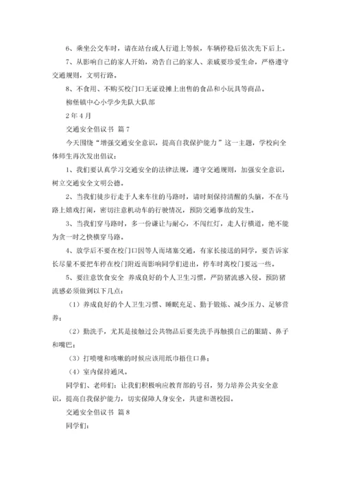 关于交通安全倡议书范文十篇.docx