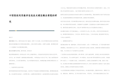 中职院校利用教学信息技术建设精品课程的研究.docx