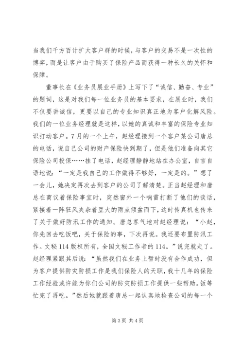 保险诚信建设诚信展业树立品牌 (8).docx