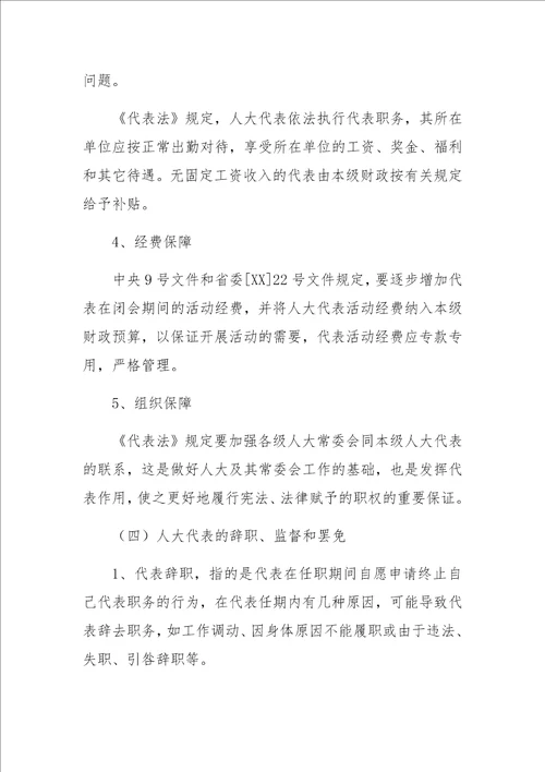 学习贯彻代表法履行代表职责讲稿