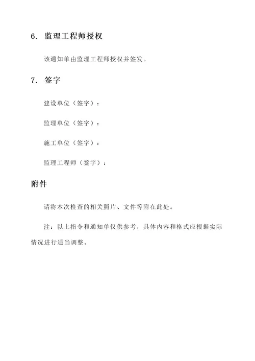 监理工程师指令和通知单