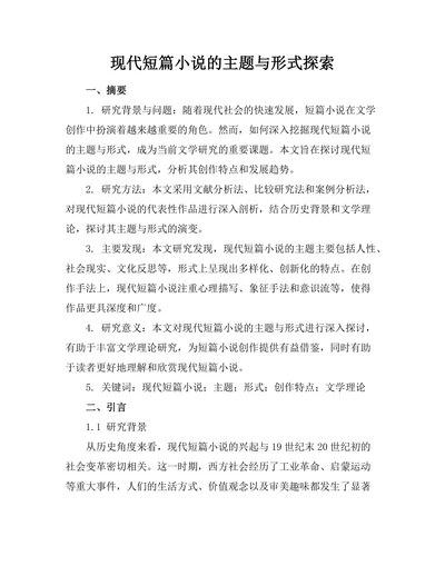现代短篇小说的主题与形式探索