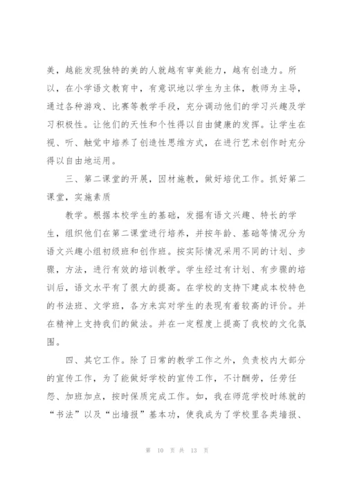 小学语文一级教师申报述职报告.docx