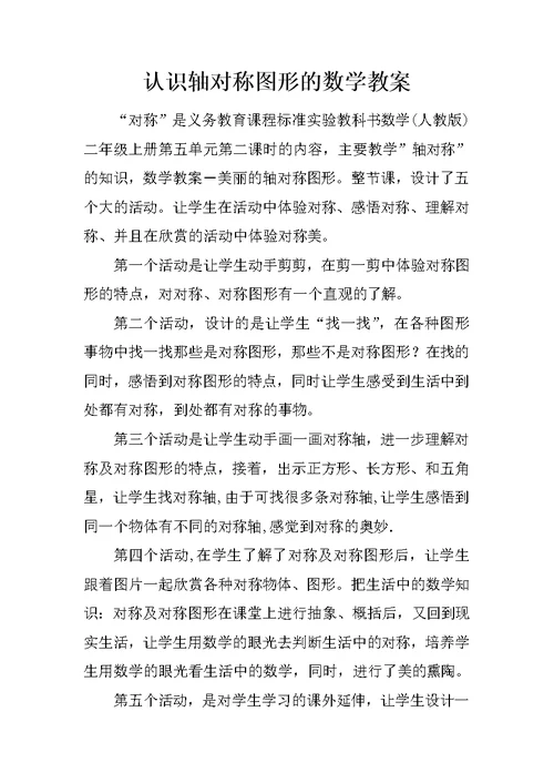 认识轴对称图形的数学教案