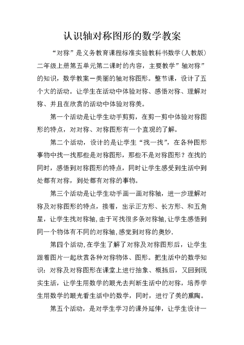 认识轴对称图形的数学教案