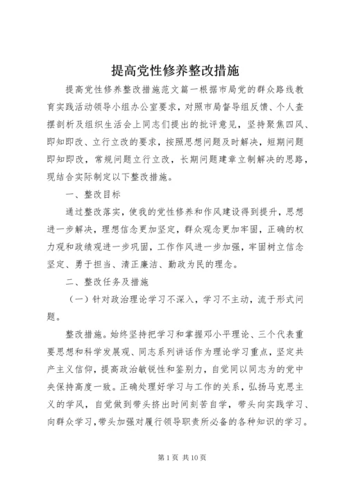 提高党性修养整改措施.docx