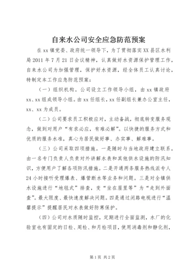 自来水公司安全应急防范预案 (5).docx
