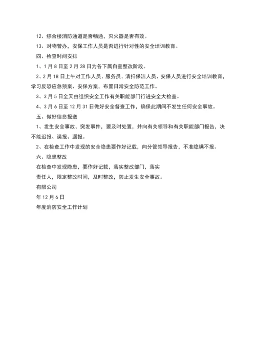 年度夏季消防安全检查实施方案.docx