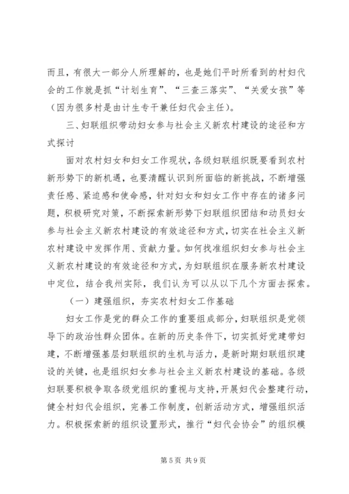 关于妇女参与新农村建设工作的新思路 (4).docx