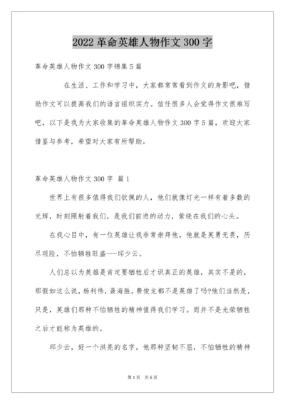 革命英雄人物作文300字.docx