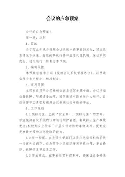 会议的应急预案.docx