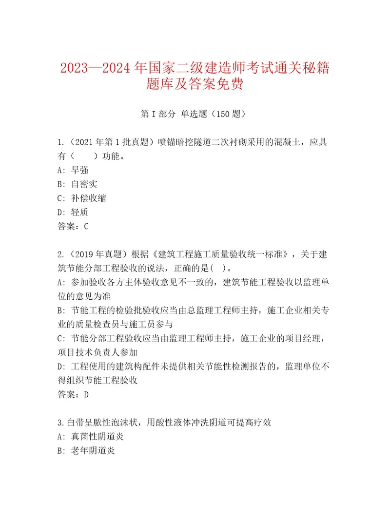 内部培训国家二级建造师考试精选题库及参考答案（最新）