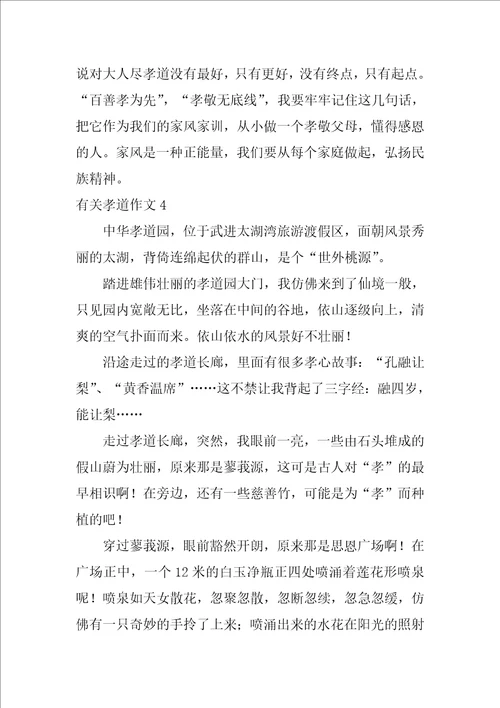 有关孝道作文7篇
