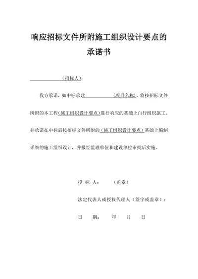 响应招标文件所附施工组织设计要点的承诺书