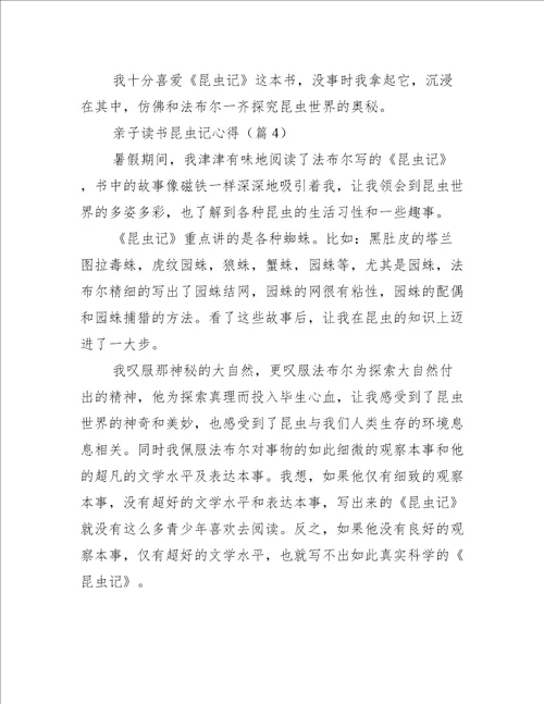 亲子读书昆虫记心得