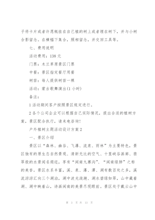 户外植树主题活动设计方案五篇.docx