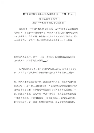 2021年军校生毕业实习心得感想与2021年农村实习心得体会范文