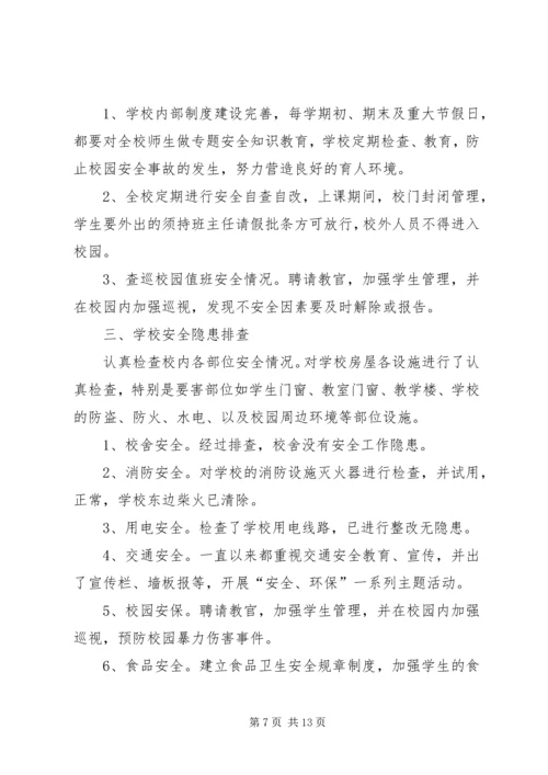 学校安全隐患排查报告[精选多篇].docx