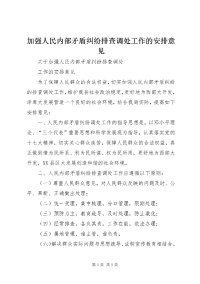 加强人民内部矛盾纠纷排查调处工作的安排意见.docx