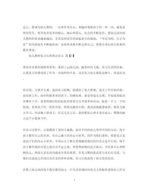 精编幼儿教师实习心得体会范文.docx