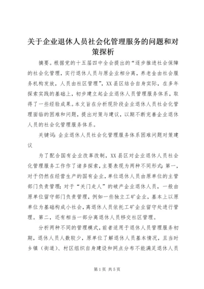 关于企业退休人员社会化管理服务的问题和对策探析.docx