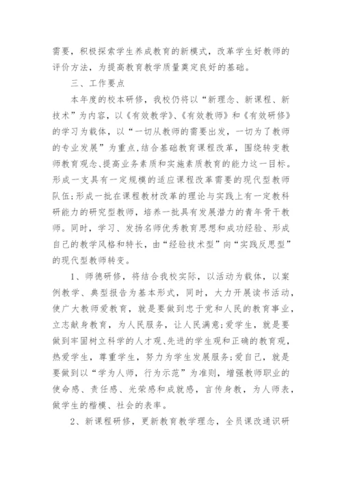 校本研修计划书_1.docx