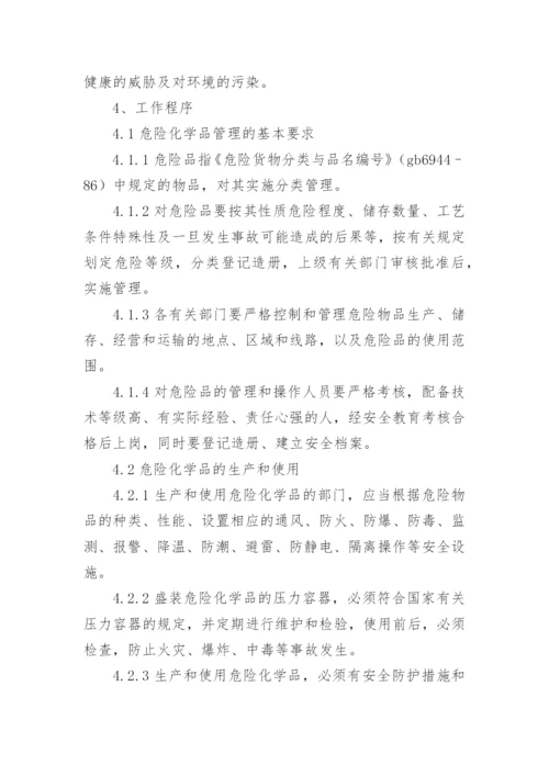 危险化学品安全生产规章制度_1.docx