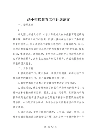 幼小衔接教育工作计划范文.docx
