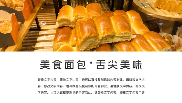 面包美食烘培面包甜点营养早餐PPT模板