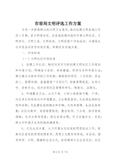 市容局文明评选工作方案.docx
