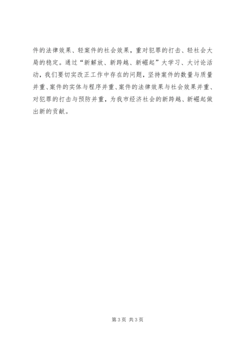 新解放、新跨越、新崛起”三新大讨论活动心得体会（一）.docx