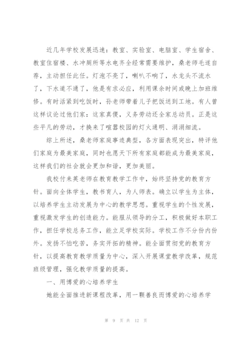 最美家庭事迹材料优选范文.docx