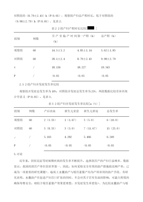 水囊助产的效果与缩宫素催产的对比.docx