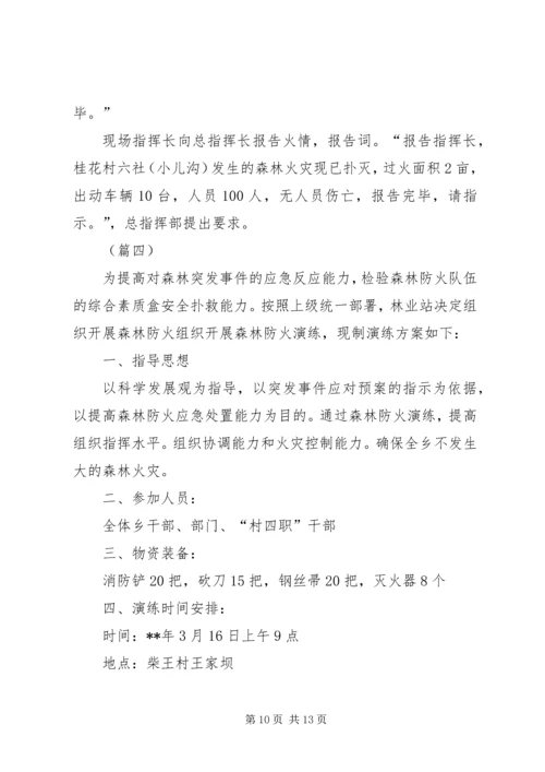 森林防火应急演练方案（五篇）.docx