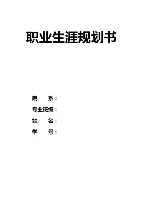 11页4200字通信工程专业职业生涯规划.docx