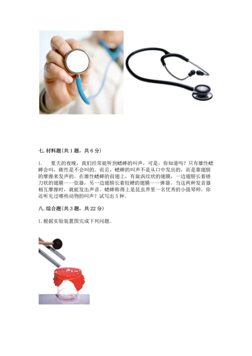 教科版科学四年级上册第一单元《声音》测试卷及答案【各地真题】.docx