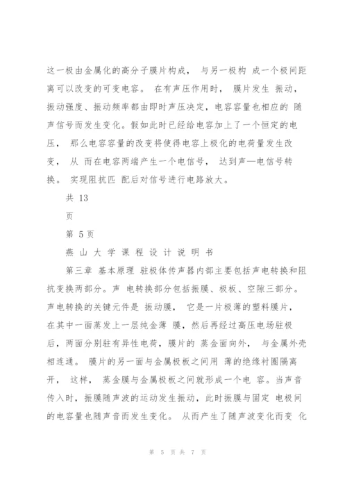 驻极体话筒的前置放大电路设计.docx